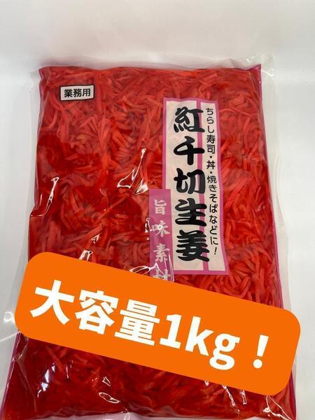 0093 業務用 紅しょうが 1kg 大容量 紅生姜 紅千切生姜