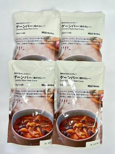 0185 無印良品 ゲーンパー(森のカレー) 4袋