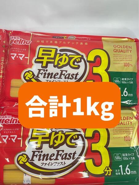 0175 マ・マー スパゲッティ 早ゆで 3分 1.6mm 500g×2