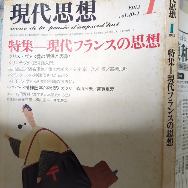 現代思想 1982年1月号 現代フランスの思想 クリステヴァ ほか 青土社