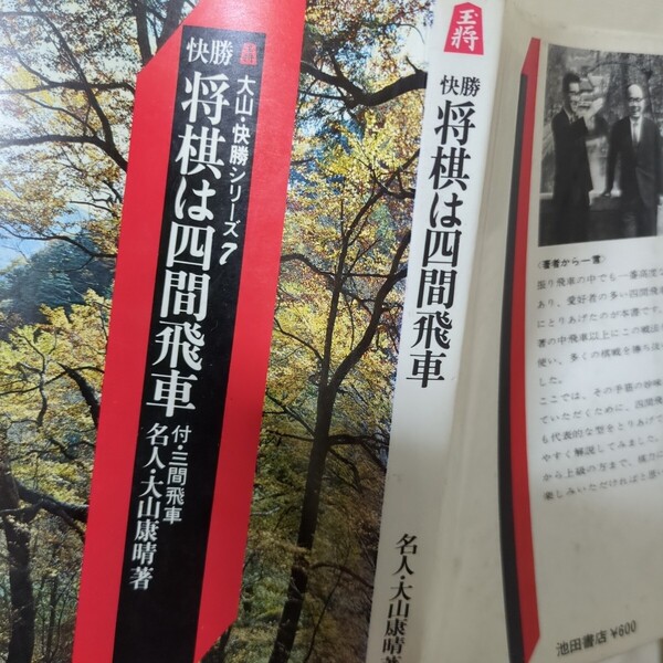大山康晴 将棋は四間飛車 付 三間飛車 池田書店 昭和55年