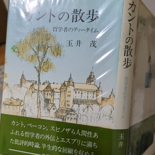 玉井茂 カントの散歩 哲学者のティータイム 勁草書房