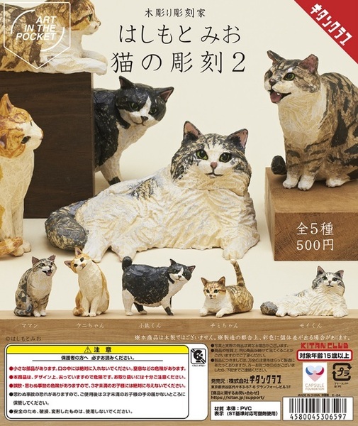 はしもとみお 猫の彫刻2 全5種まとめ