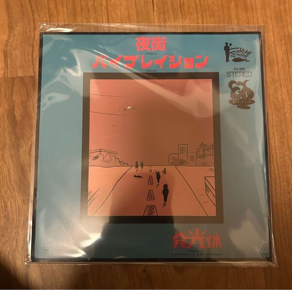 発光体 夜街 バイブレイション EP レコード
