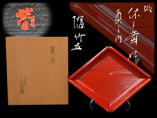 R》黒真塗 青貝 八卦盆【塗師/宗哲】木製漆器 共箱 （240809i2