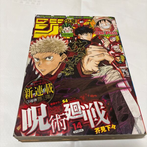 週刊少年ジャンプ 2018年14号 新連載 呪術廻戦