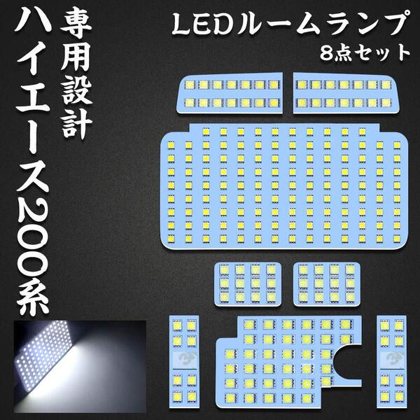 ハイエース 200系 LED ルームランプ トヨタ 200系ハイエース レジアスエース200系 4型/5型/6型 スーパーGL 専