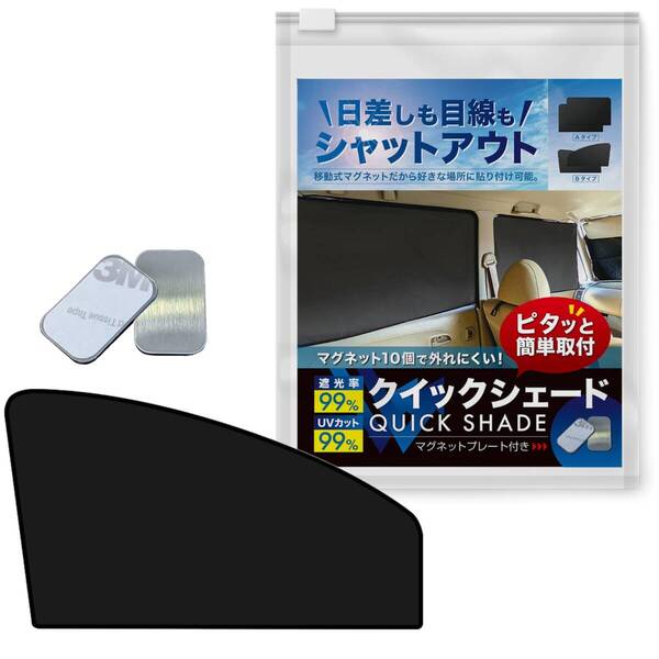UVカット99% プライバシー保護 遮光99% 車窓 車内カーテン 目隠し 日よけ カーテン 車中泊 車用 防犯対策 磁石貼付 強