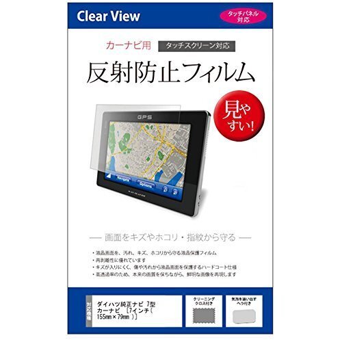 液晶保護フィルム 目に優しい反射防止 ダイハツナビ 7型 カーナビ メディアカバーマーケット 7インチ 機種対応 互換品