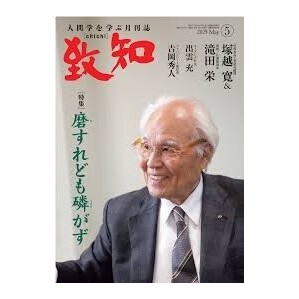 【送料無料】致知★最新号★5月号