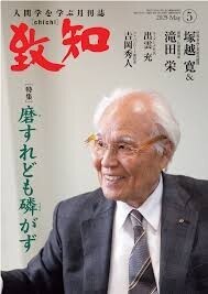 【送料無料】致知★5月号