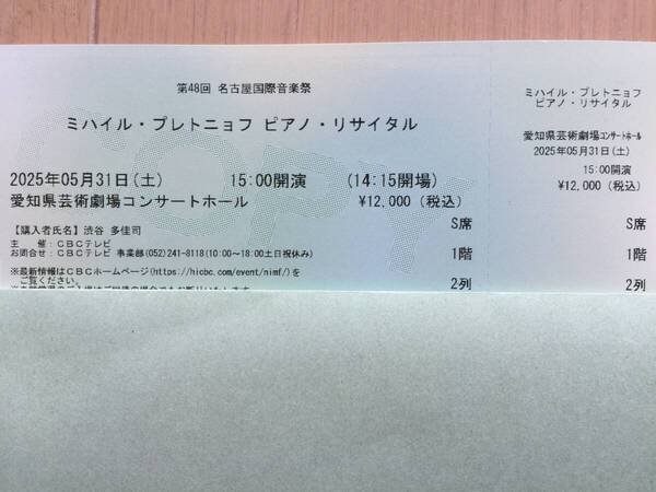 【即決】【送料無料】ミハイル・プレトニョフ ピアノ・リサイタル チケット S席 5月31日(土)愛知県芸術劇場コンサートホール