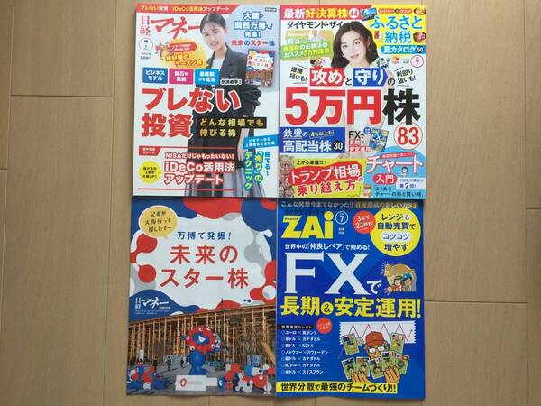 【即決2冊セット】【送料無料】【最新号】日経マネー 2025年7月号 & ダイヤモンド・ザイ ZAi 2025年7月号 別冊付録付き