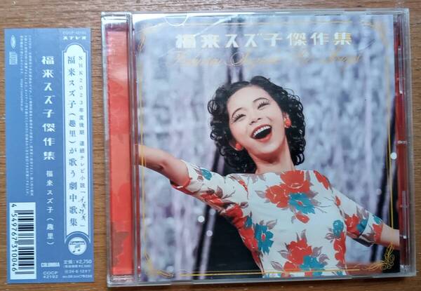 中古CD 福来スズ子傑作集 (2023年発売)