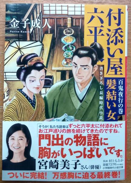 金子成人 付添い屋六平太 百鬼夜行の巻 髪結い女 小学館時代小説 2025年4月 (中古)