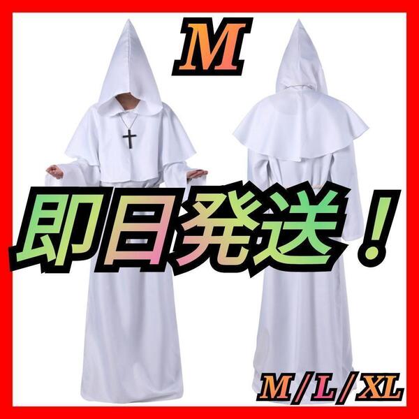 僧侶服 ローブ コスプレ 神父 修道士 霊媒師 牧師 異世界 仮装 白 M 魔法使い ハロウィン オシャレ シンプル かわいい かっこいい