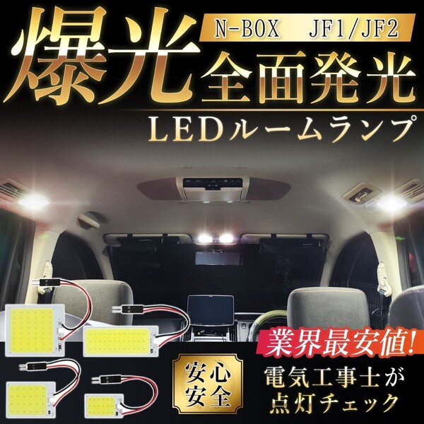 ホンダ N-BOX JF1 JF2 COB LED ルームランプ セット 超光 COB 爆光 パネル ライト 簡単 取付 T20 S25 変換 コネクタ プラグ 室内灯