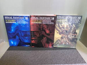 ◆○攻略本 PS2 ファイナルファンタジーⅩⅡ FINAL FANTASY12 シナリオアルティマニア/バトルアルティマニア/アルティマニアオメガ 3冊