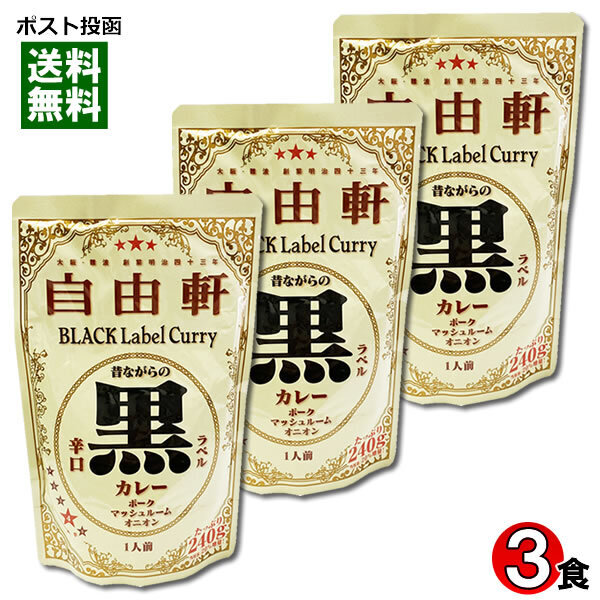 大阪 なんば 自由軒 昔ながらの黒ラベルカレー 辛口 240g×3食まとめ買いセット 名店カレー ご当地カレー
