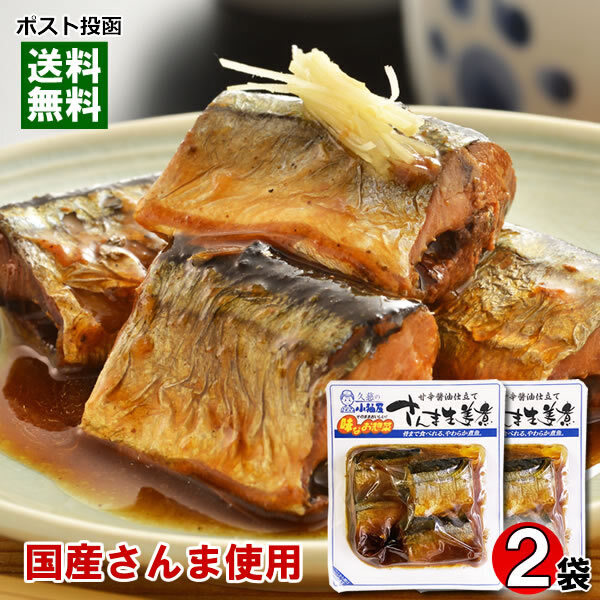 国産さんま使用 さんまの生姜煮×2袋お試しセット 小袖屋