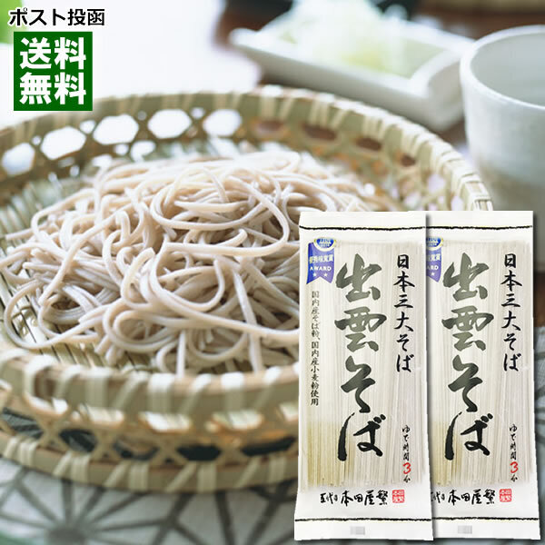本田商店 出雲そば 180g×2袋お試しセット