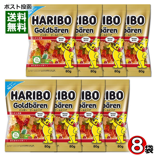 ハリボー ゴールドベア グミ 80g×8袋 まとめ買いセット