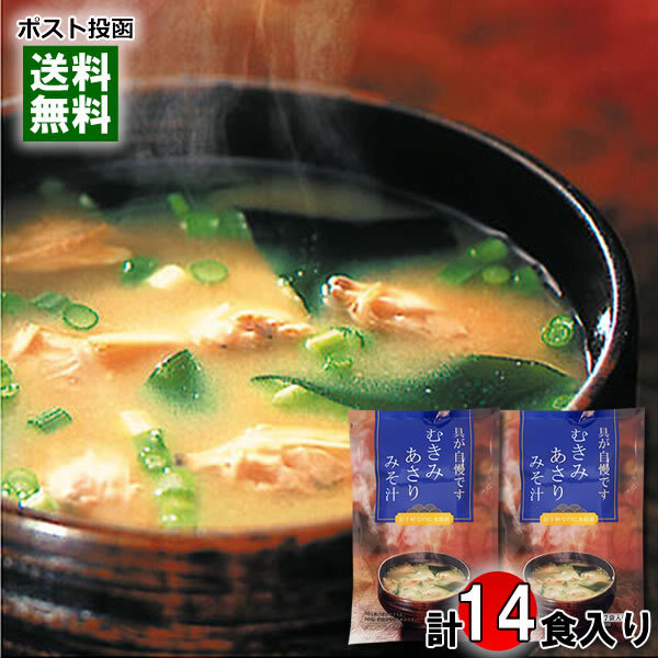 トーノー むきみあさりみそ汁 7食入り×2袋(計14食)詰め合わせセット 即席みそ汁 味噌汁 インスタント あさりの味噌汁 東海農産