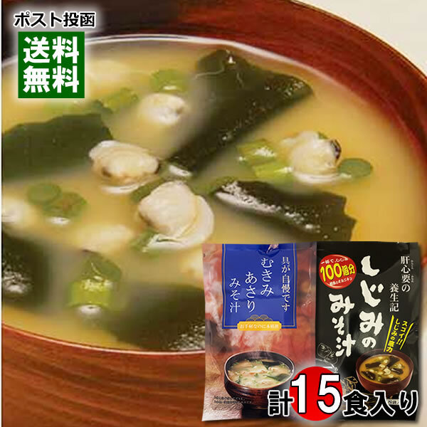 トーノー しじみのみそ汁 8食入り&むきみあさりみそ汁 7食入り 各1袋詰め合わせセット インスタント 即席 スープ 味噌汁