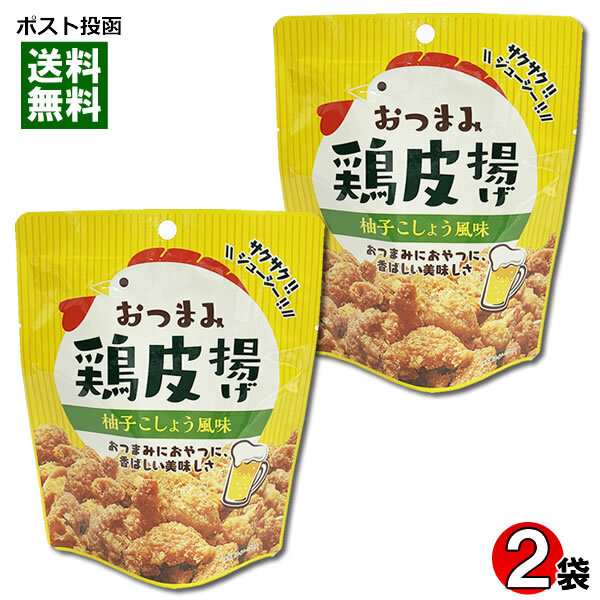 おつまみ鶏皮 柚子こしょう風味 45g×2袋お試しセット おつまみ 珍味