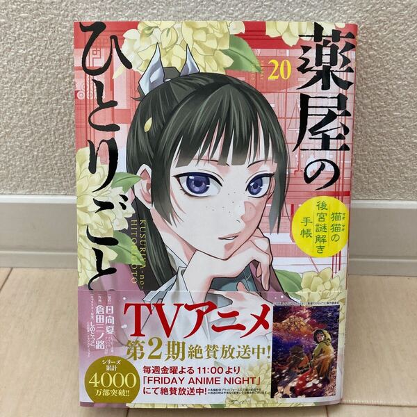 薬屋のひとりごと 猫猫の後宮謎解き手帳 20 (サンデーGXコミックス) 日向夏/原作 倉田三ノ路/作画 しのとうこ/キャラクター原案