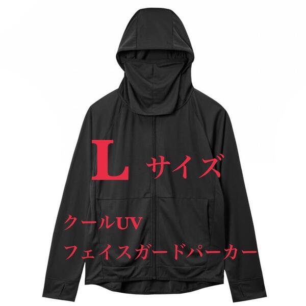 【L 黒 フェイスガードパーカー】 ワークマン クール UV ブラック 紫外線 ワークマン女子 清涼感 フィンガーホール付き 便利 快適 夏
