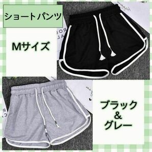【M ブラック グレー】2枚セット ショートパンツ レディース ルームパンツ 夏 春 大特価 お手軽 着心地抜群 紐付き Mサイズ ショート