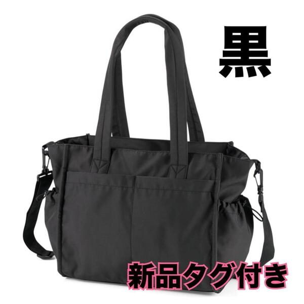 【ブラック マザーズバッグ】 ワークマン 高撥水 トート 2way 限定 春 夏 ワークマン女子 他収納 ポケット 大容量 通勤 通学 通園