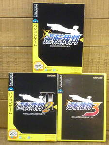 ジャンク JUNK 未開封品 逆転裁判ⅠⅡⅢ ①~③ Windows XP/2000 ビデオゲーム 法廷バトル ソースネクスト CAPCOM 箱あり 2001年 E16077