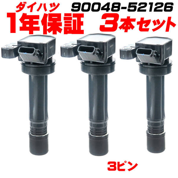 保証 送料無料 強化 ダイハツ イグニッションコイル 3本 90048-52126 90048-52125 ムーヴ L150S L160S L900S タント L350S ハイゼット