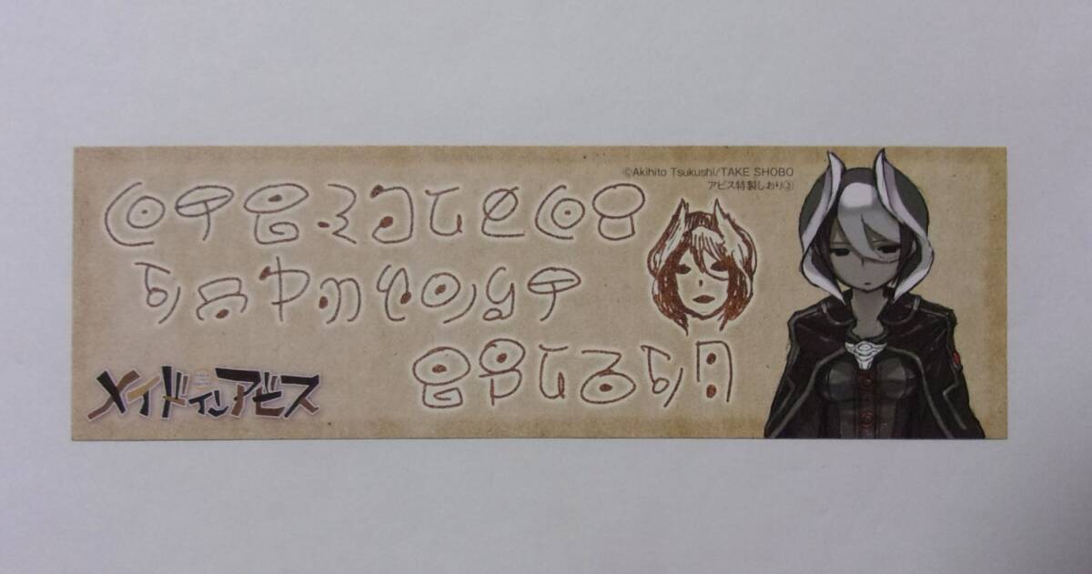 メイドインアビス 奈落文字メッセージ入り アビス特製しおり 特典 つくしあきひと Yahoo!オークション -「つくしあきひと」(コミック、アニメ