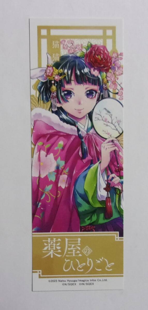 薬屋のひとりごと　6-19巻➕しおり、ポストカード 薬屋のひとりごと～猫猫の後宮謎解き手帳～ 19 ポストカード