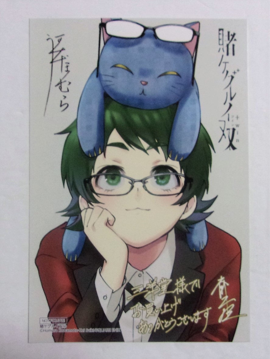 賭ケグルイ 19巻 蛇喰夢子 三洋堂書店特典 イラストカード 付