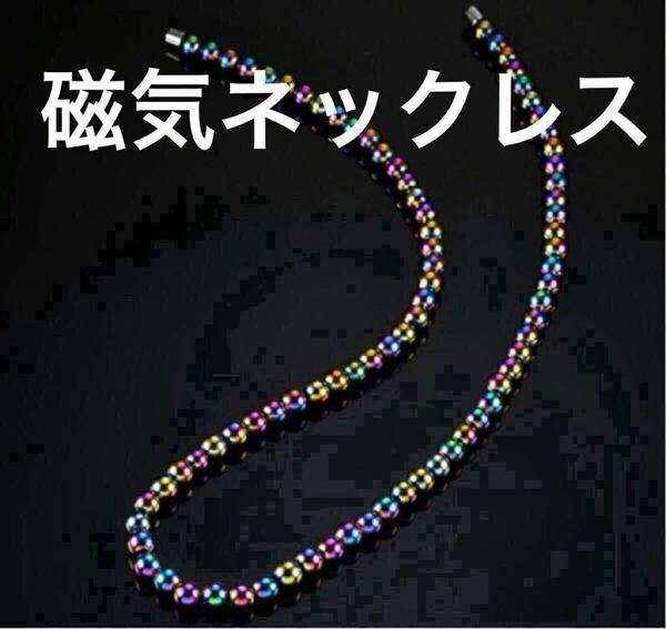 磁気ネックレス ヘタマイト 肩こり 肩コリ プレゼント 血行促進 誕生日 父の日 母の日 マルチカラー 肩凝り 敬老の日 天然石 かたこり