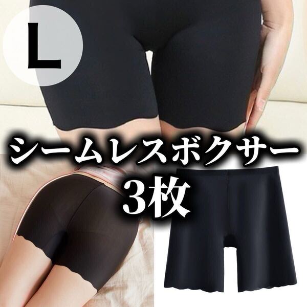 3枚セット シームレス ショーツ ボクサーパンツ レディース 無地 ブラック 黒 下着 Lサイズ ペチパンツ ペチコート 伸縮 パンツ さらさら