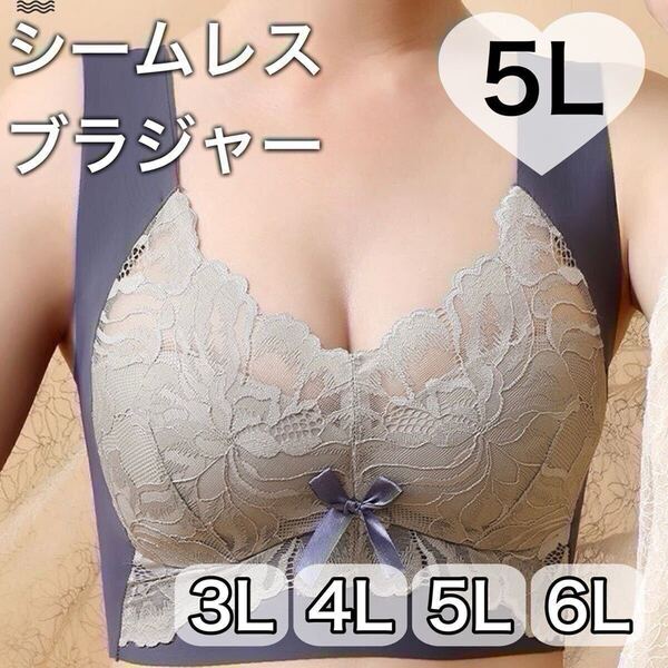 ノンワイヤー シームレス ブラジャー ネイビー ブルー 青 レース 大きいサイズ 5L ナイトブラ 夜用ブラ B90 C90 D90 授乳ブラ 90d 90c 90b