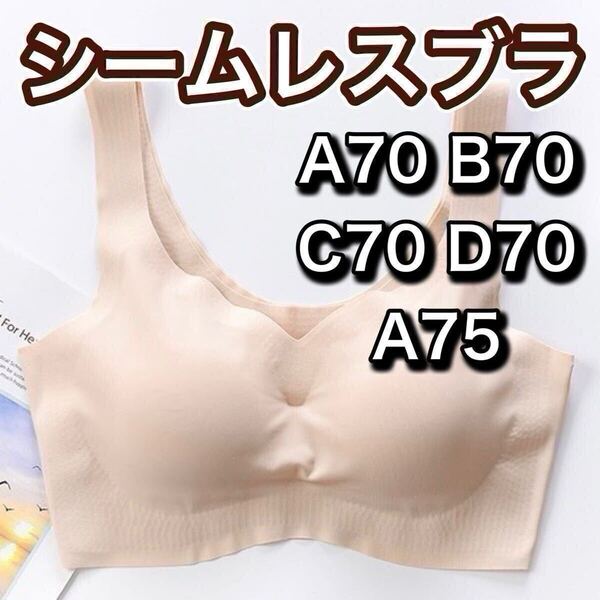 ノンワイヤー シームレス ブラジャー ベージュ 肌色 ナイトブラ シームレスブラ スポーツブラ マタニティブラ L B70 C70 D70 A75 70c 70d