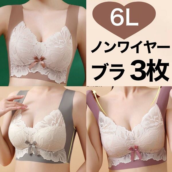 3枚セット ノンワイヤー シームレス ブラジャー レース 大きいサイズ 6L ナイトブラ ピンク ブラウン 茶色 C95 D95 C100 D100 グレー 灰色