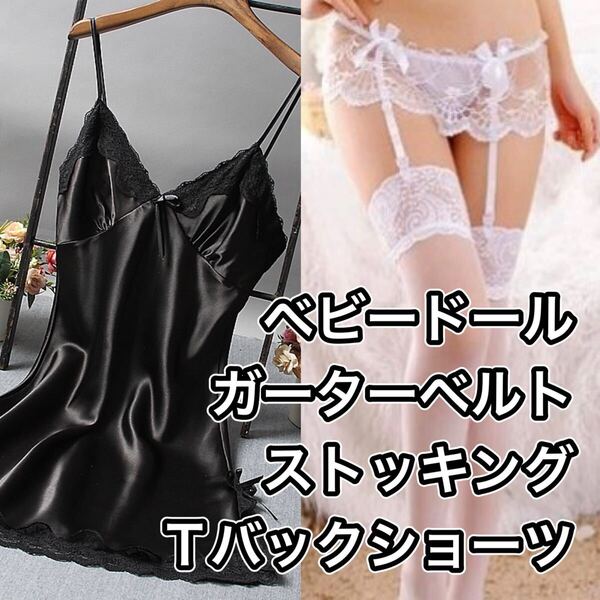 ベビードール Tバックショーツ ガーターベルト ストッキング ブラック 黒 ホワイト 白 フリーサイズ セクシー ランジェリー M L LL XL