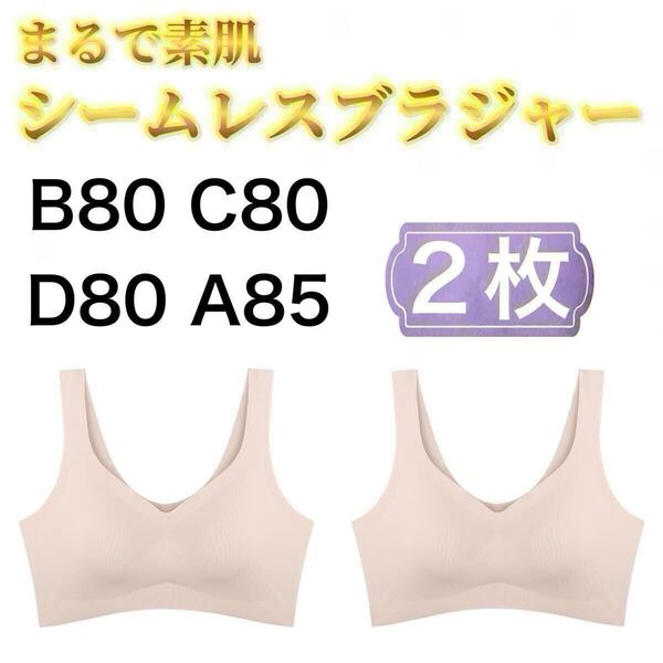 2枚 ノンワイヤー シームレス ブラジャー ベージュ 肌色 3L XXL ナイトブラ シームレスブラ B80 C80 D80 A85 スポーツブラ シームレスブラ