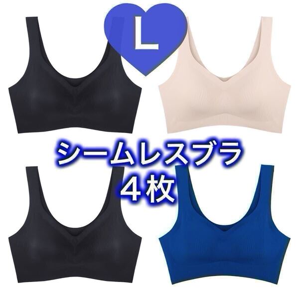 4枚 ノンワイヤー シームレス ブラジャー ブラック 黒 ブルー ベージュ 肌色 青 Lサイズ ナイトブラ シームレスブラ B70 C70 D70 A75 70c