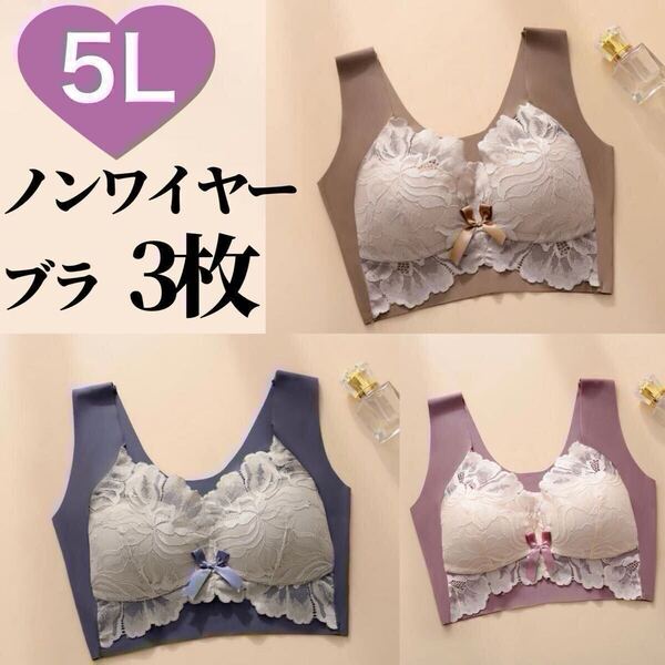 3枚セット ノンワイヤー シームレス ブラジャー レース 大きいサイズ 5L ナイトブラ ブルー 青 ピンク ブラウン 茶色 B90 C90 D90 90d 90c