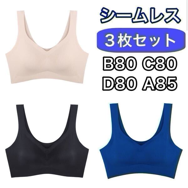 3枚 ノンワイヤー シームレス ブラジャー ブラック ベージュ ブルー 青 黒 3L XXL ナイトブラ セット シームレスブラ B80 C80 D80 A85 80d