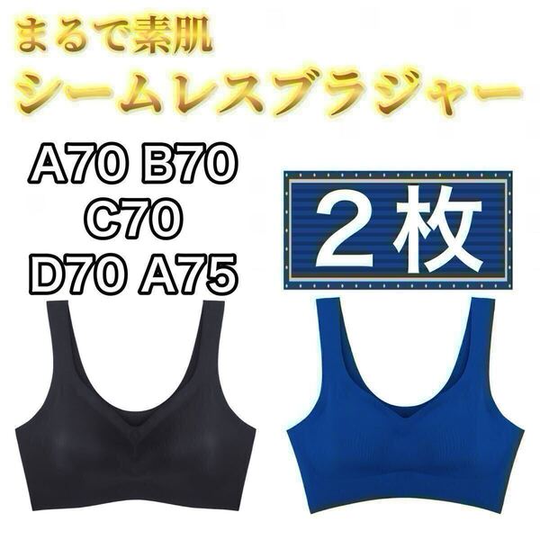 2枚セット ノンワイヤー シームレス ブラジャー ブラック 黒 ブルー 青 L ナイトブラ シームレスブラ スポーツブラ B70 C70 D70 A75 70c