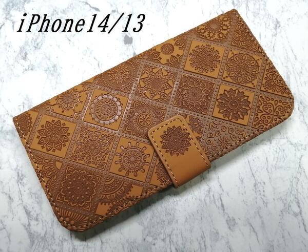 iPhone14/13 用 手帳型 ケース 浮き彫り調 アラベスク ブラウン